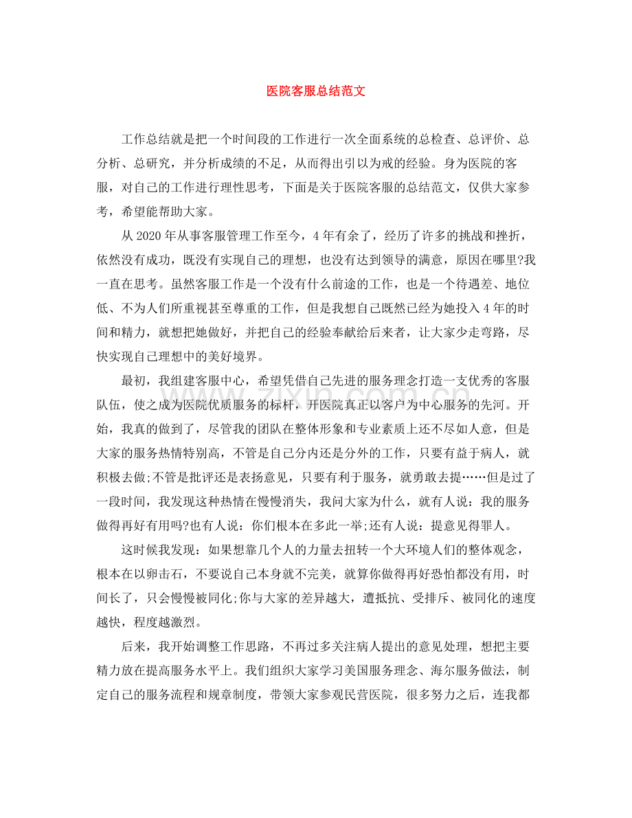 医院客服总结范文.docx_第1页