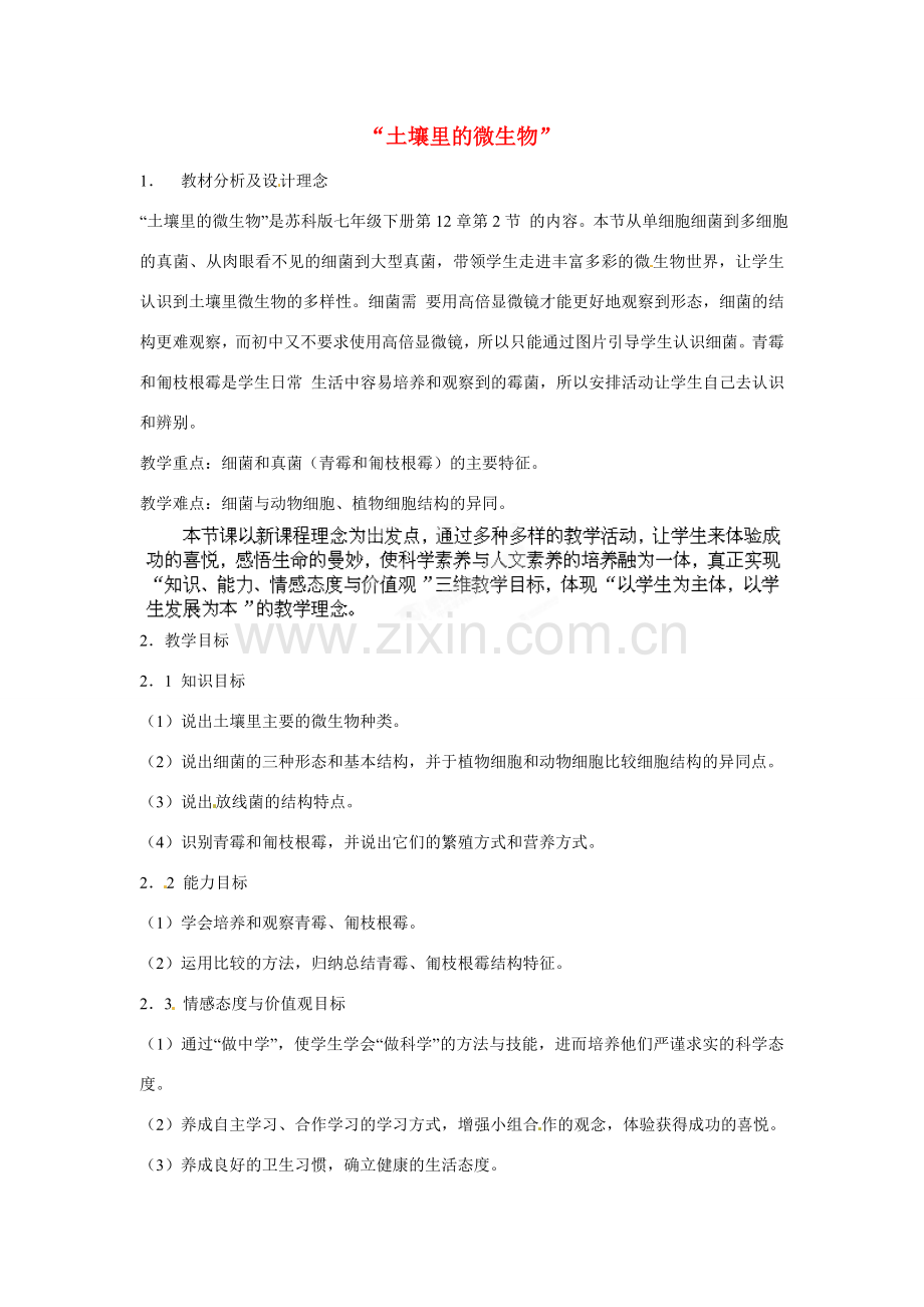 江苏省丹阳市里庄初级中学七年级生物下册 第13章 第2节 土壤里的微生物教学设计 （新版）苏科版.doc_第1页