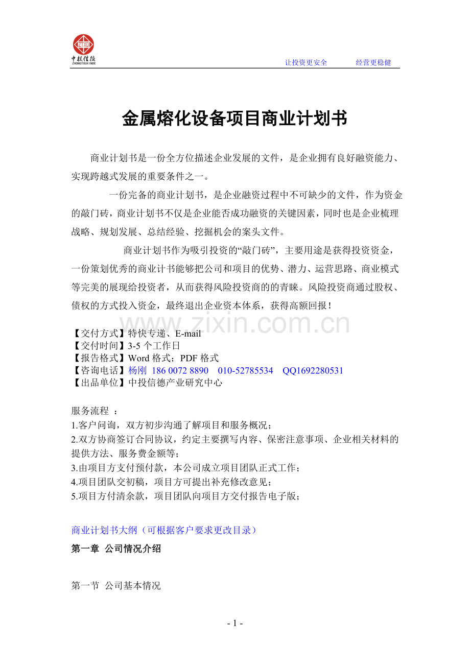金属熔化设备项目融资商业计划书.doc_第1页