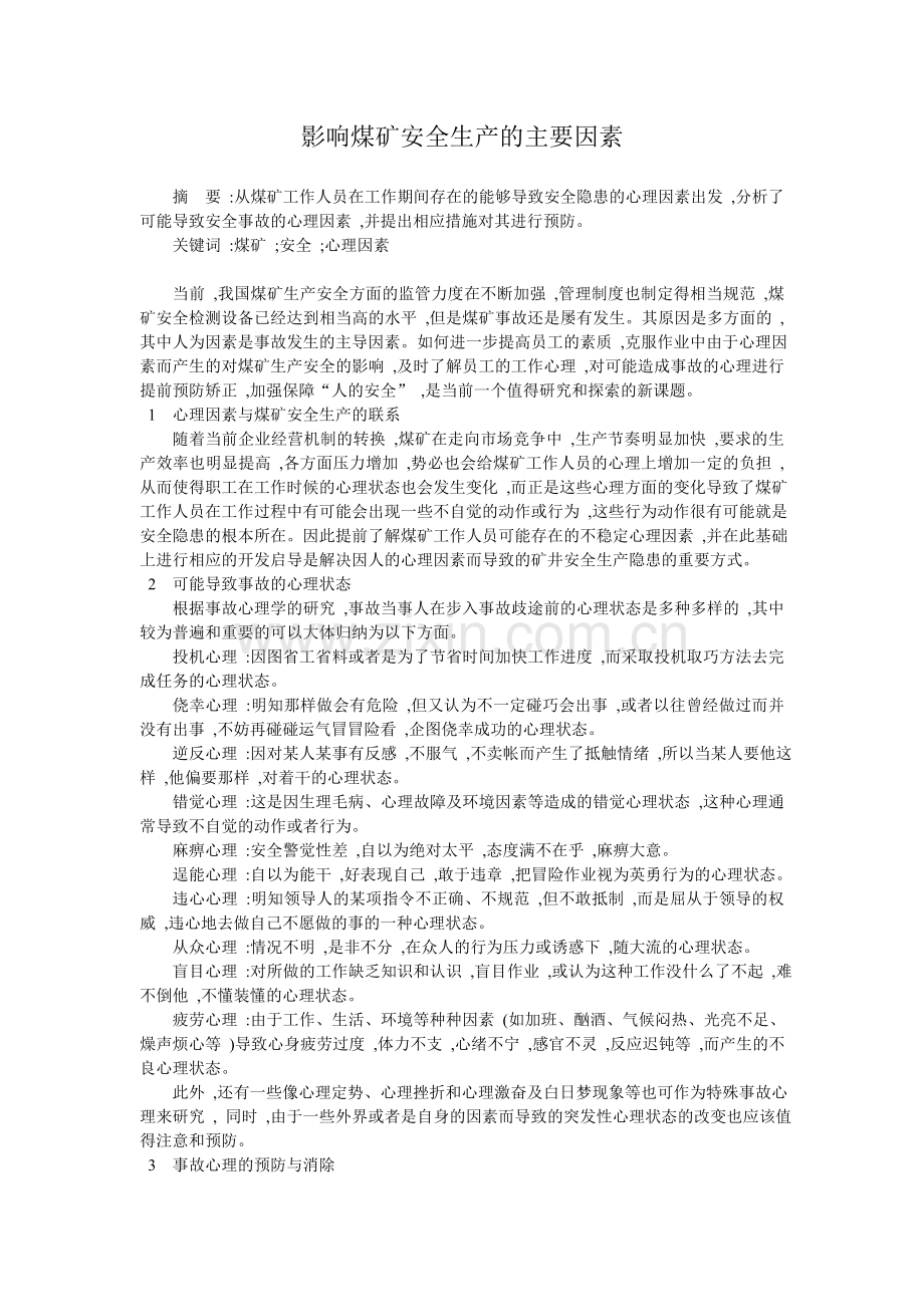 影响煤矿安全生产的主要因素.doc_第1页