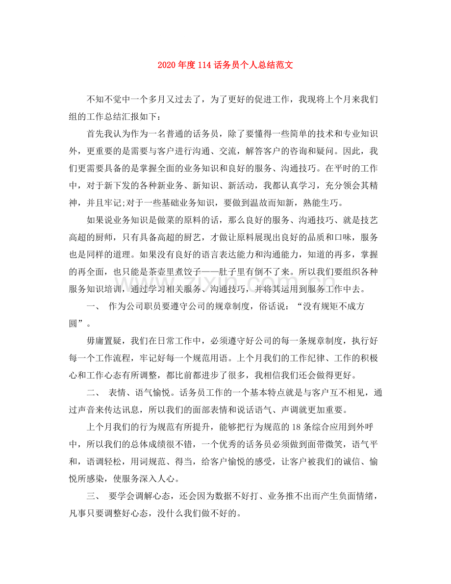 2020年度114话务员个人总结范文.docx_第1页