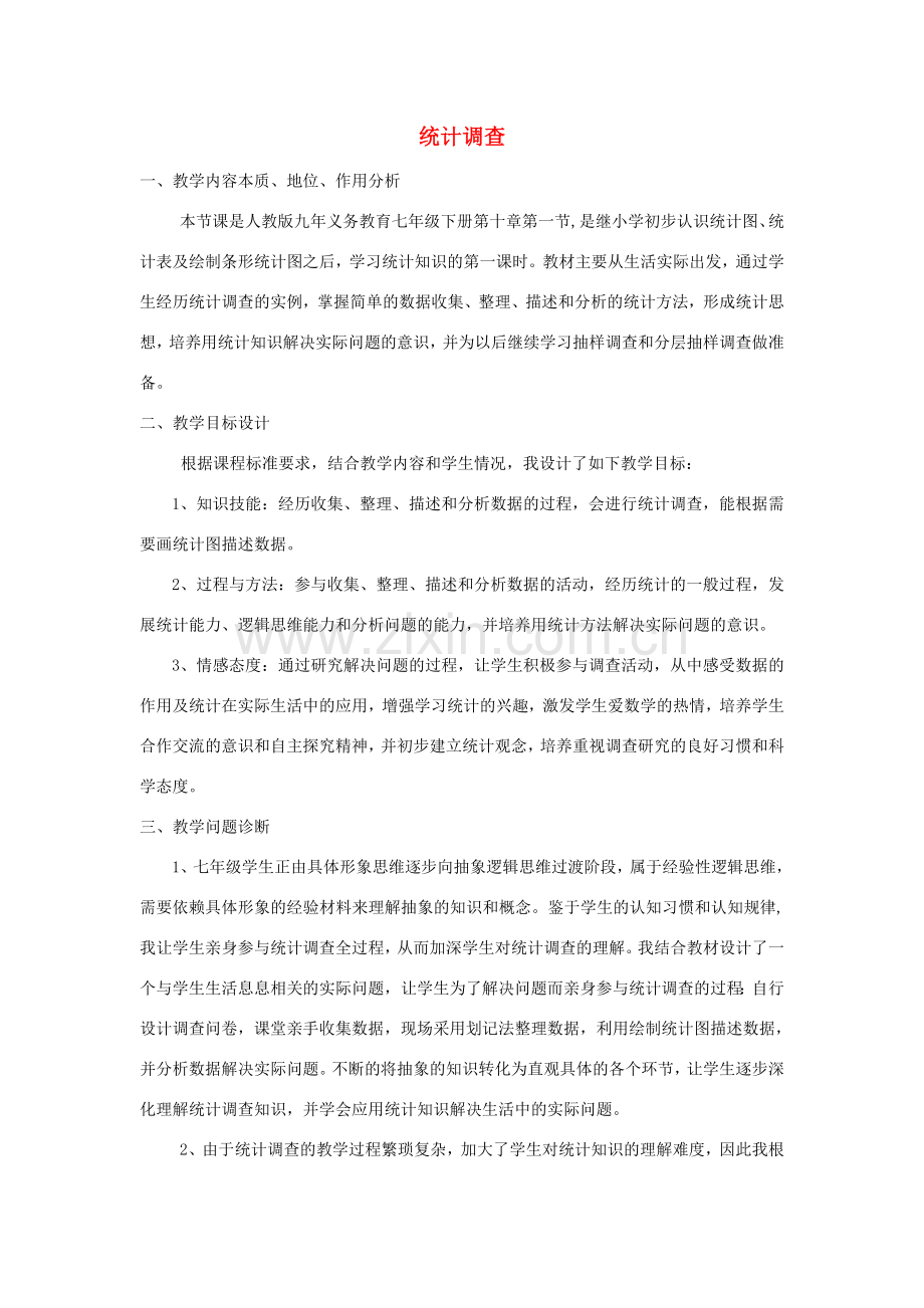 河南省鹿邑伯阳双语学校七年级数学下册 10.1 统计调查教学设计 （新版）新人教版.doc_第1页
