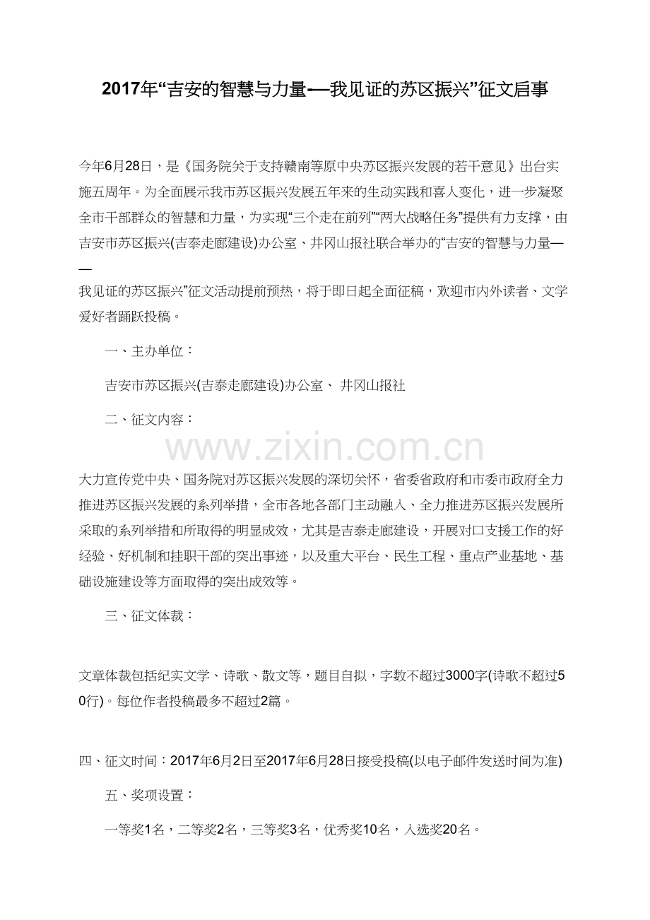 2017年“吉安的智慧与力量-—我见证的苏区振兴”征文启事-(2).doc_第1页