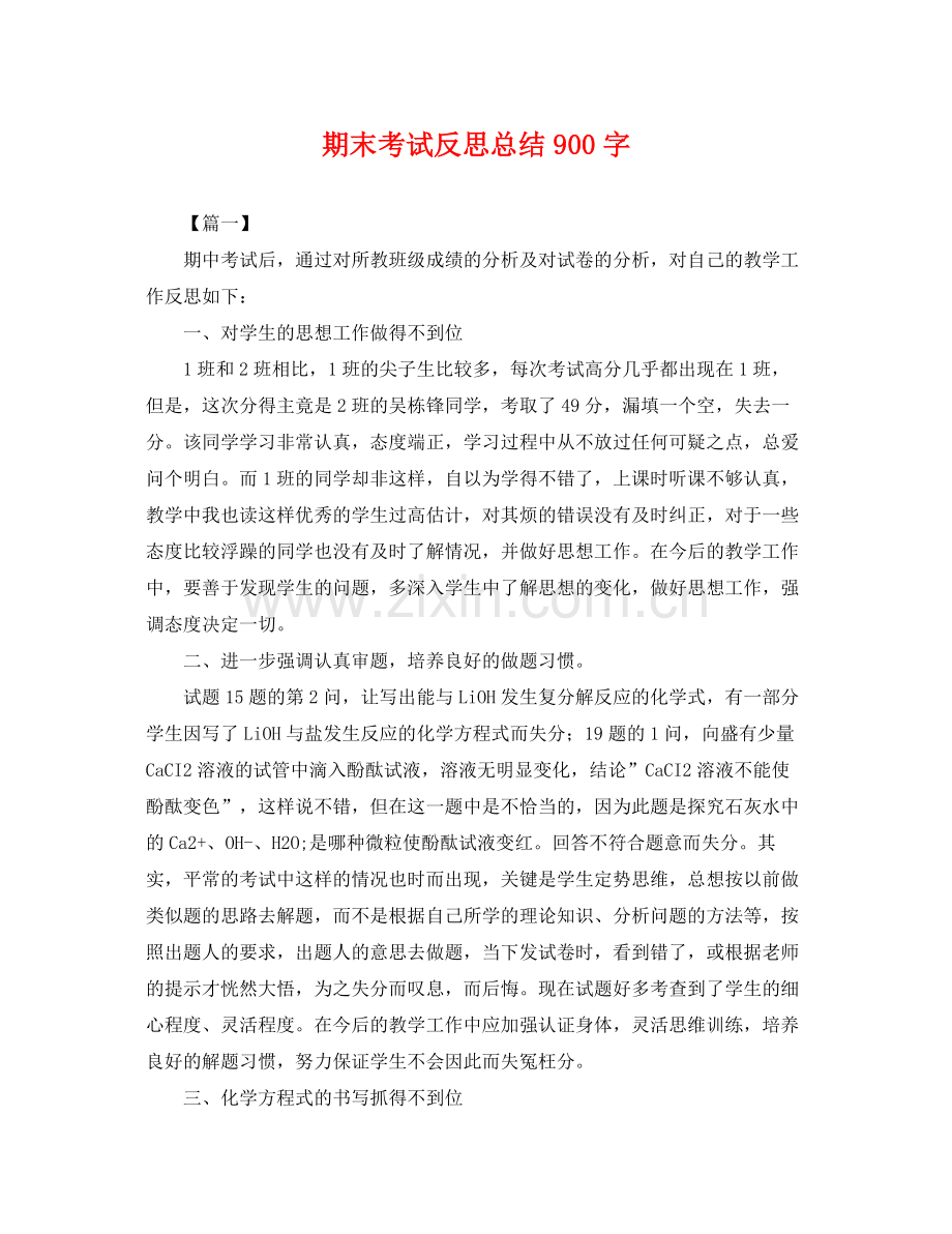 期末考试反思总结900字 .docx_第1页