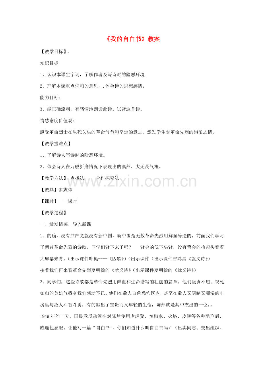 八年级语文下册 第三单元《我的自白书》教案 北师大版.doc_第1页