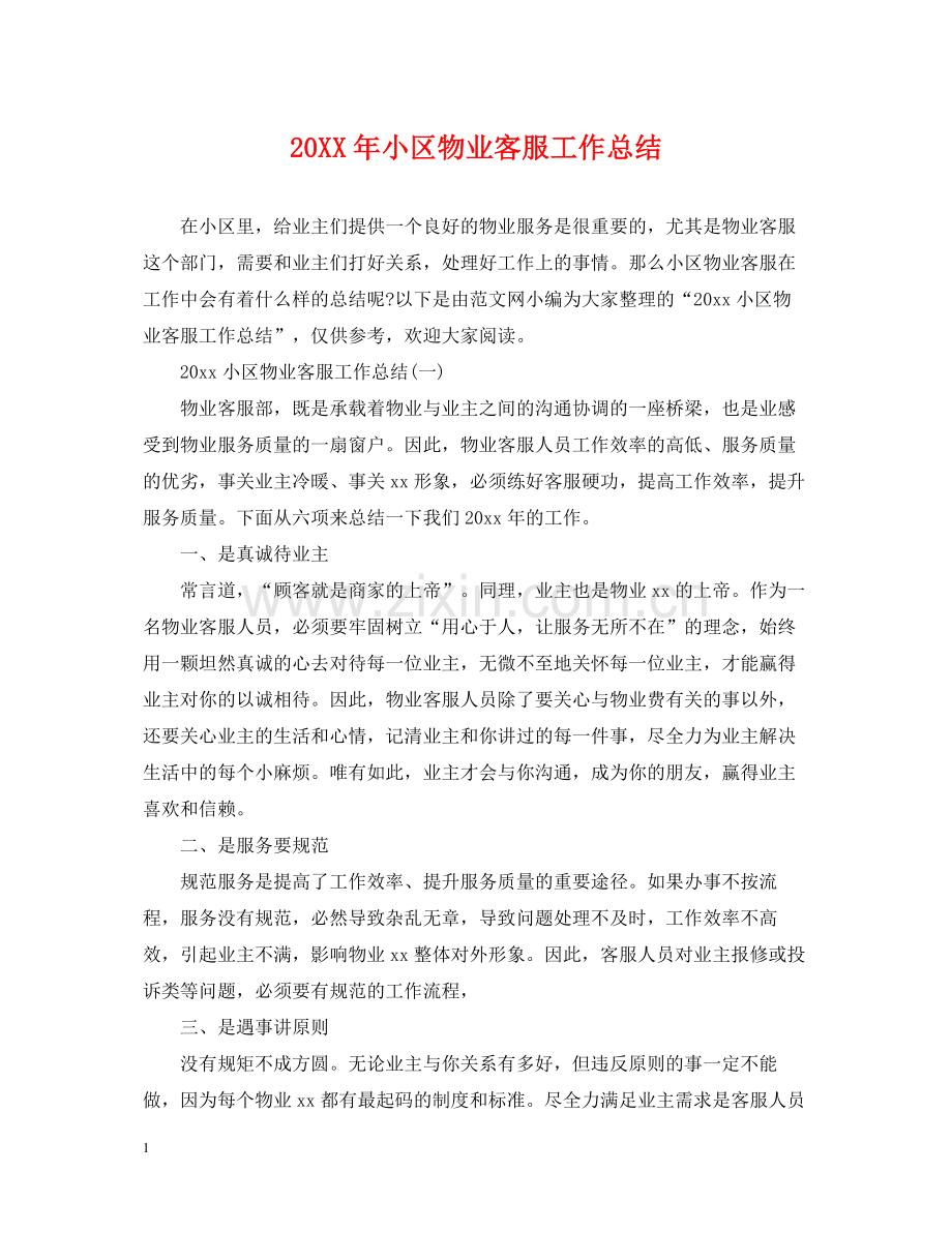 小区物业客服工作总结.docx_第1页