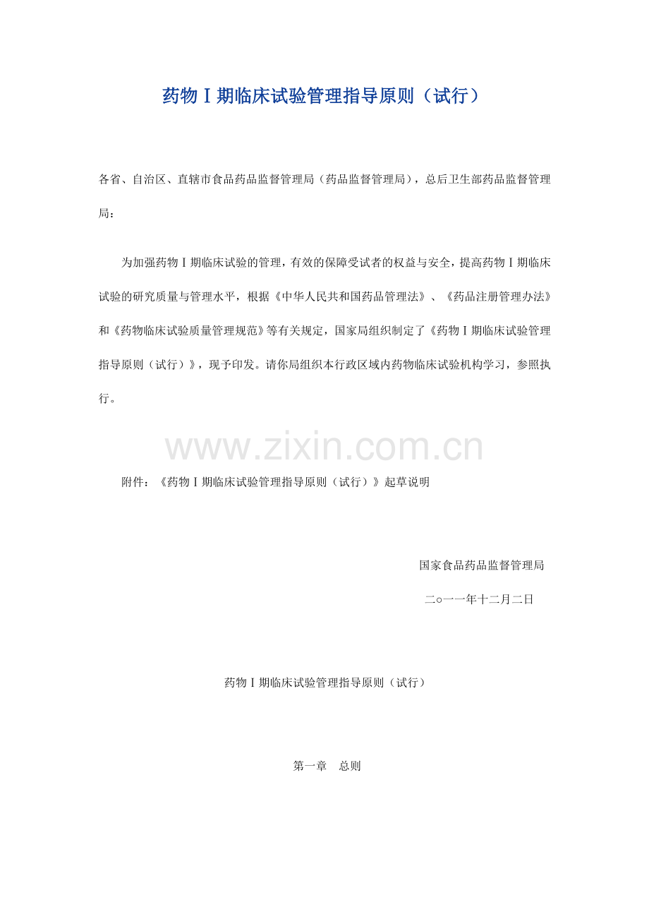 药物Ⅰ期临床试验管理指导原则(试行).doc_第1页