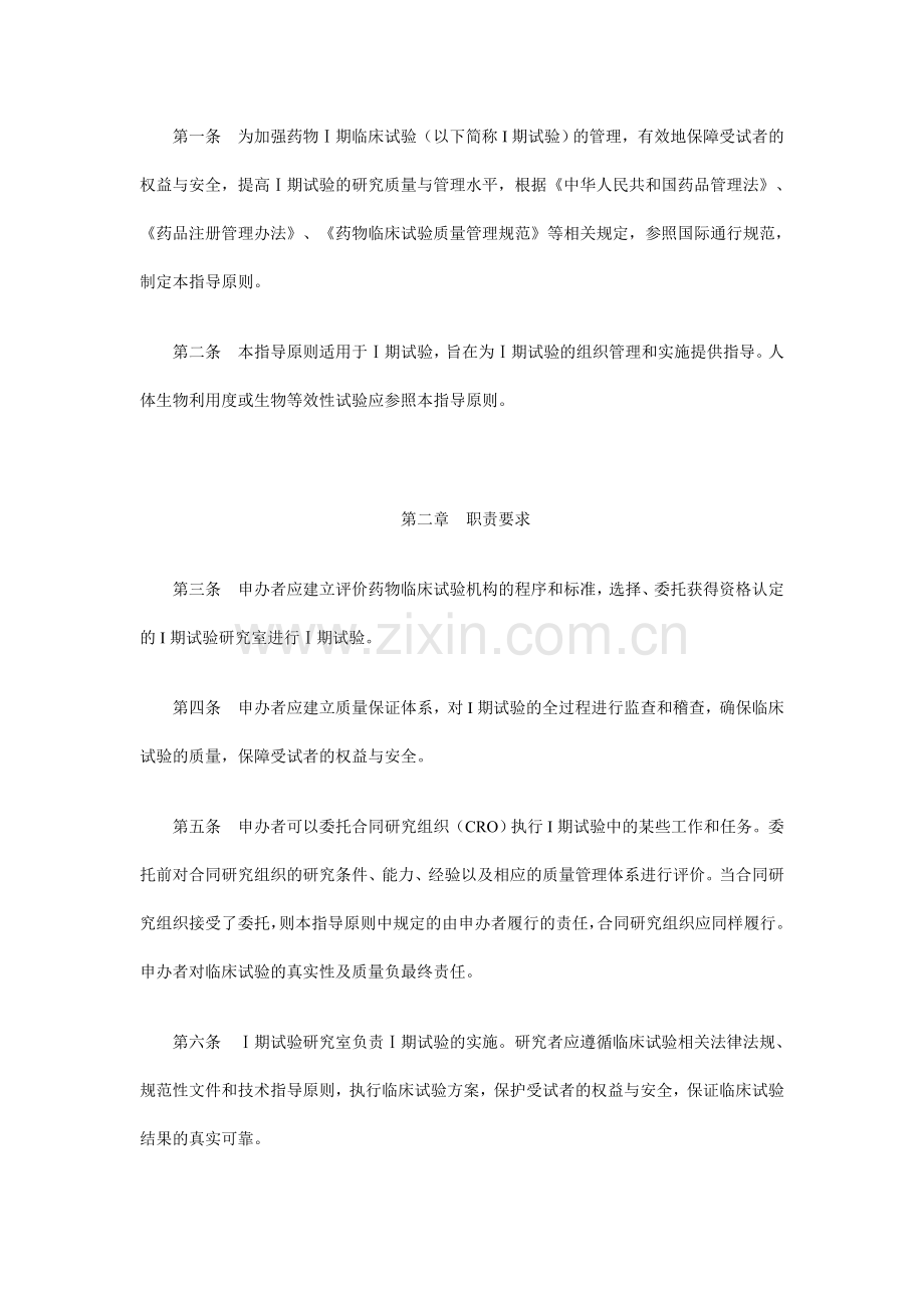 药物Ⅰ期临床试验管理指导原则(试行).doc_第2页
