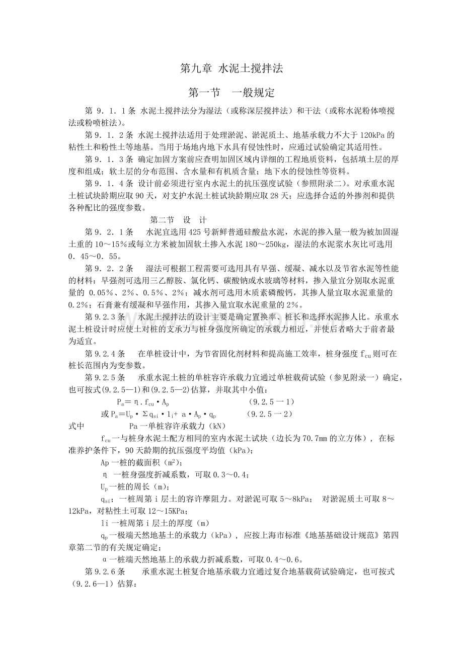 深层搅拌桩规范.doc_第1页