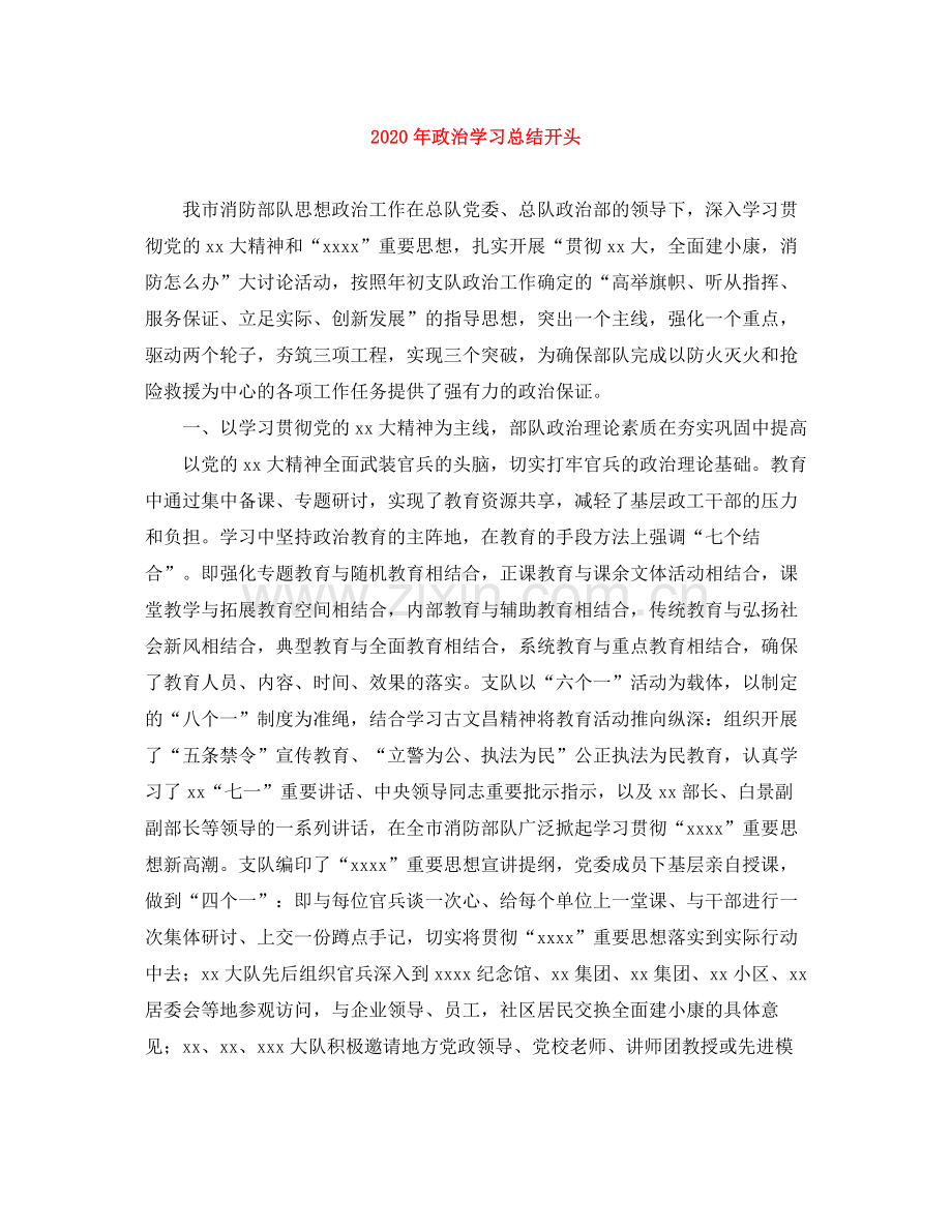 2020年政治学习总结开头.docx_第1页