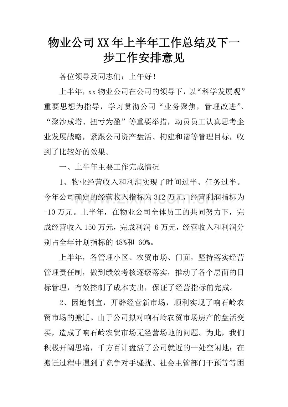 物业公司XX年上半年工作总结及下一步工作安排意见.doc_第1页
