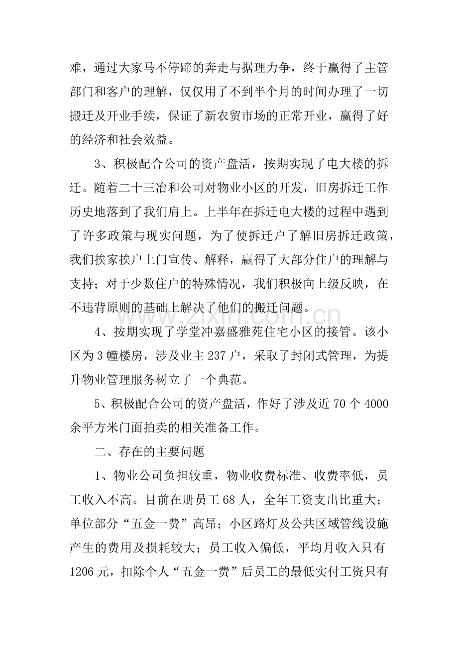 物业公司XX年上半年工作总结及下一步工作安排意见.doc_第2页
