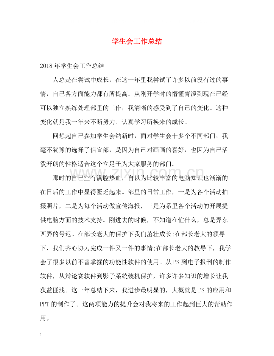 学生会工作总结32.docx_第1页