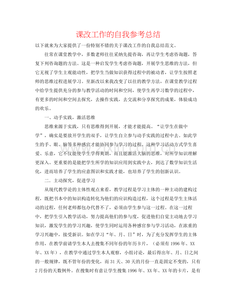 课改工作的自我参考总结.docx_第1页