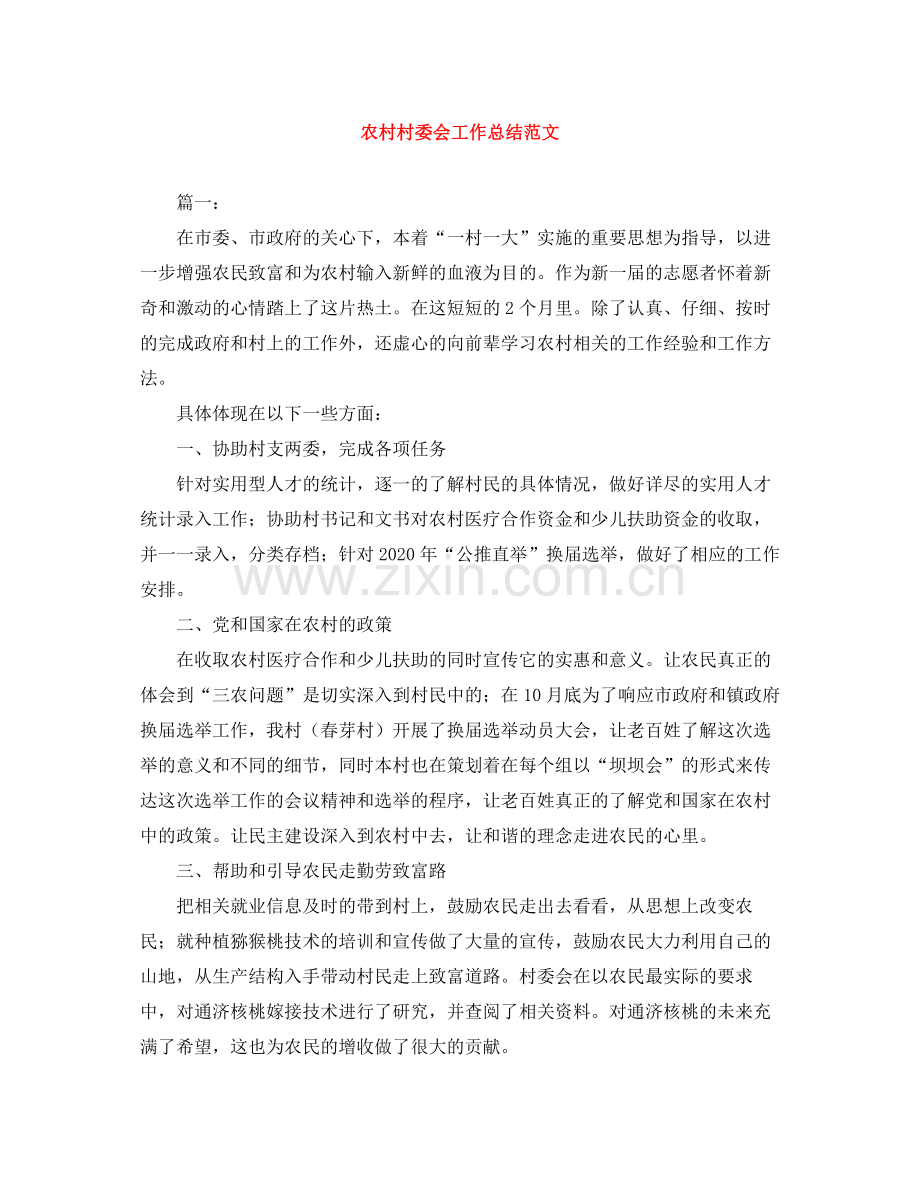 农村村委会工作总结范文.docx_第1页