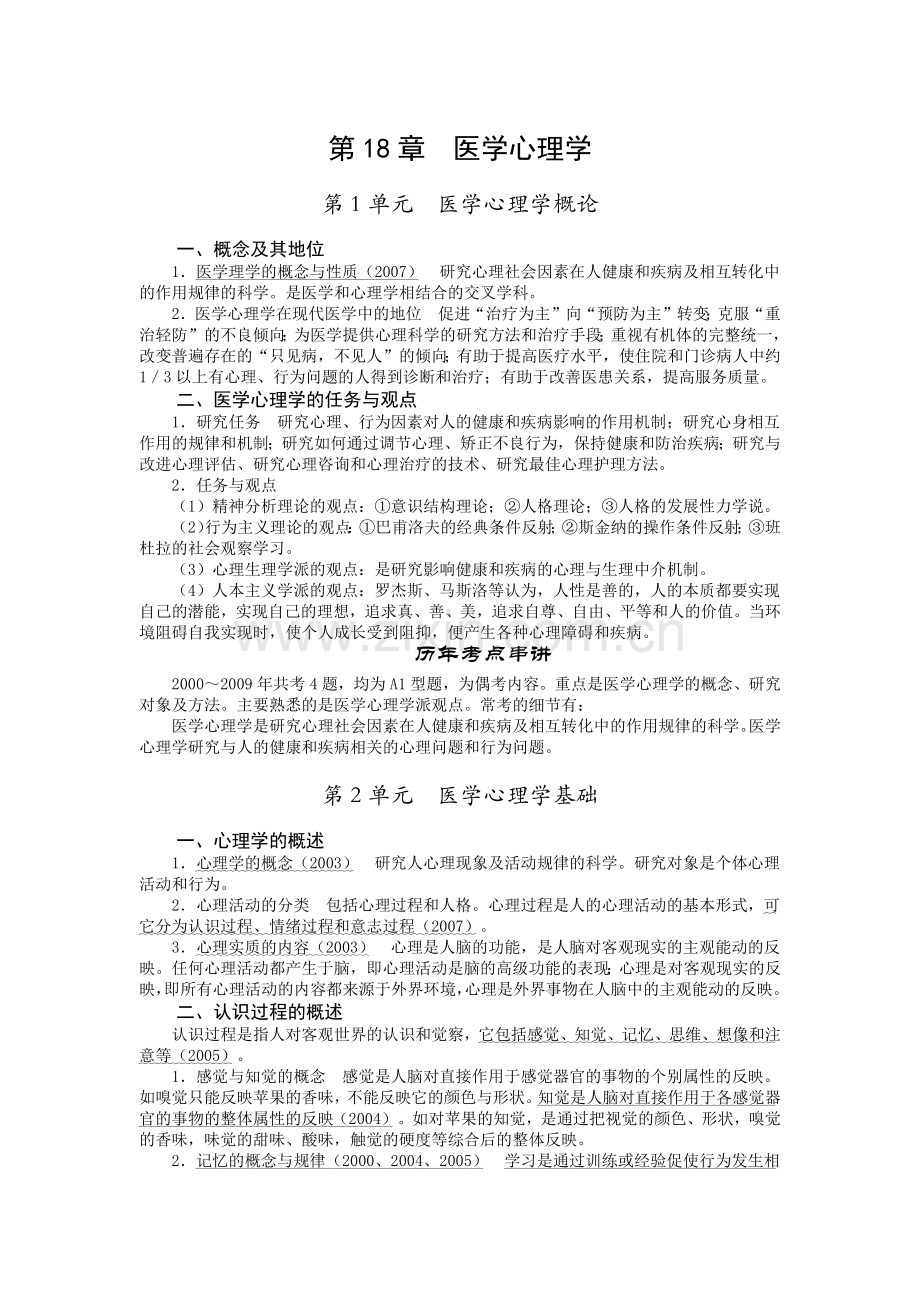 好医生版本《临床执业助理医师历年考点串讲》第18章医学心理学.docx_第1页