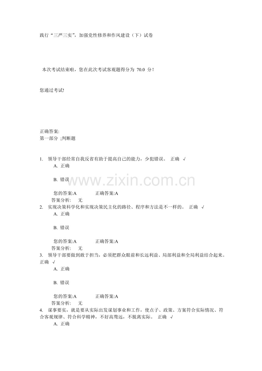 践行“三严三实”-加强党性修养及作风建设(下)试卷及答案.doc_第1页