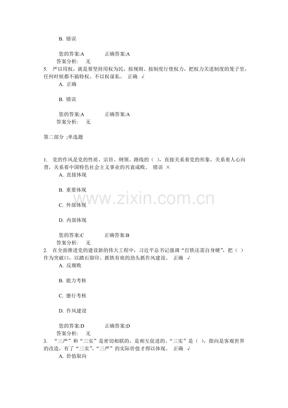 践行“三严三实”-加强党性修养及作风建设(下)试卷及答案.doc_第2页