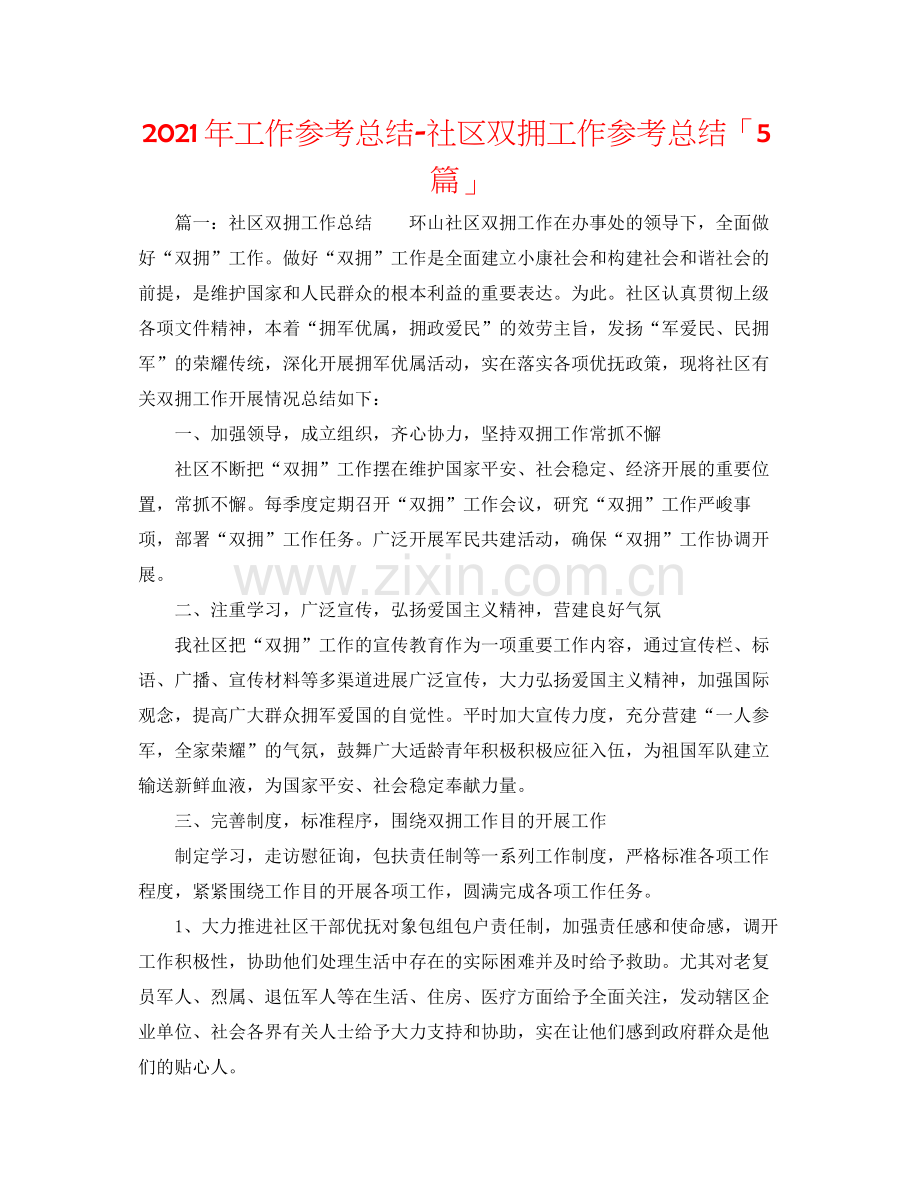 2021年工作参考总结社区双拥工作参考总结「5篇」.docx_第1页