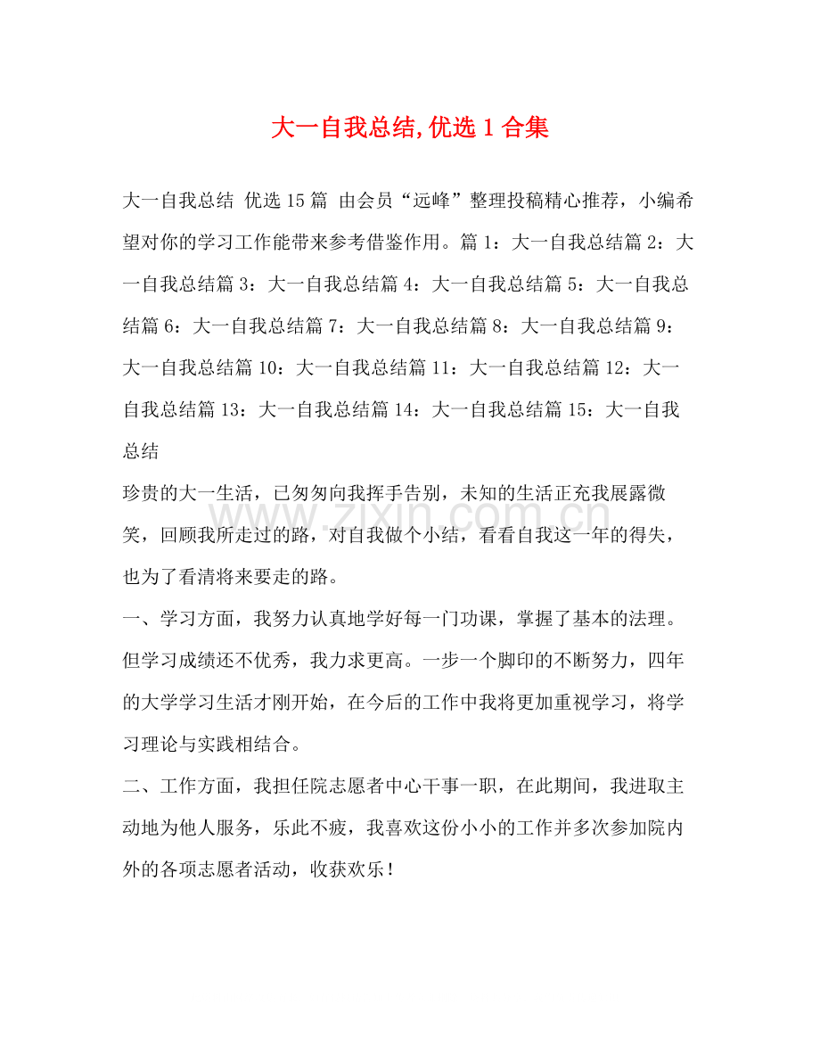 大一自我总结1合集.docx_第1页