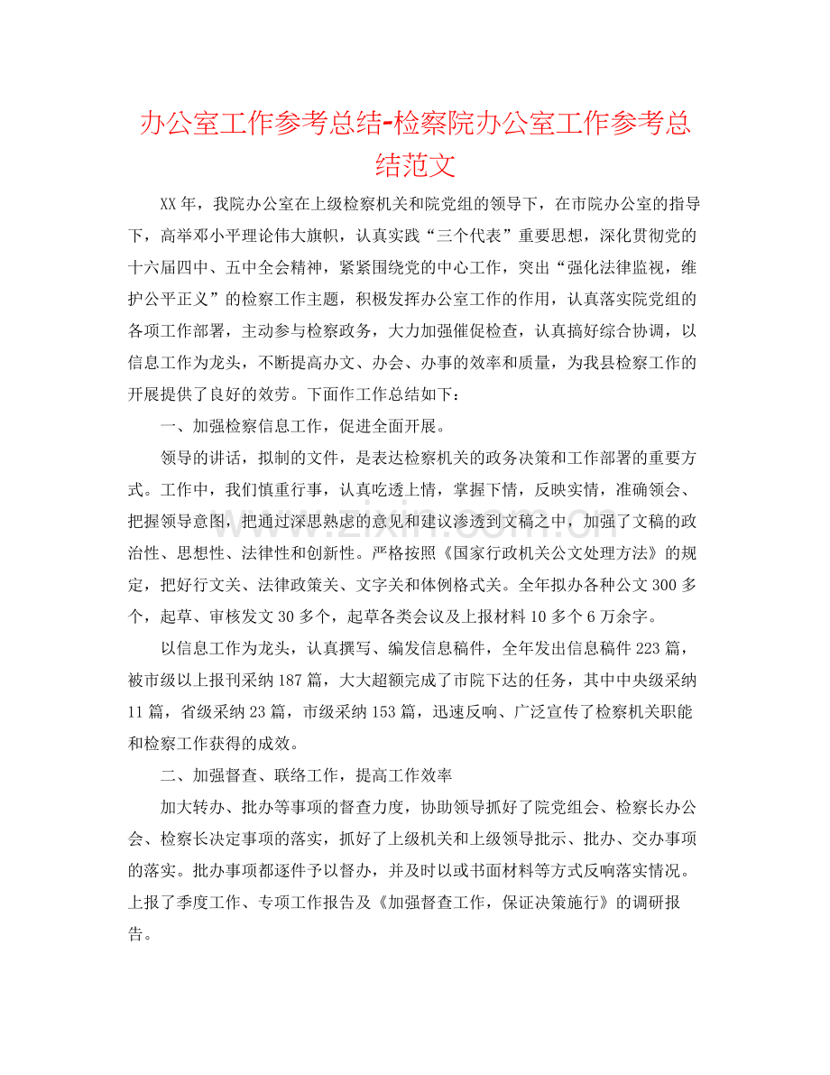 办公室工作参考总结检察院办公室工作参考总结范文.docx_第1页