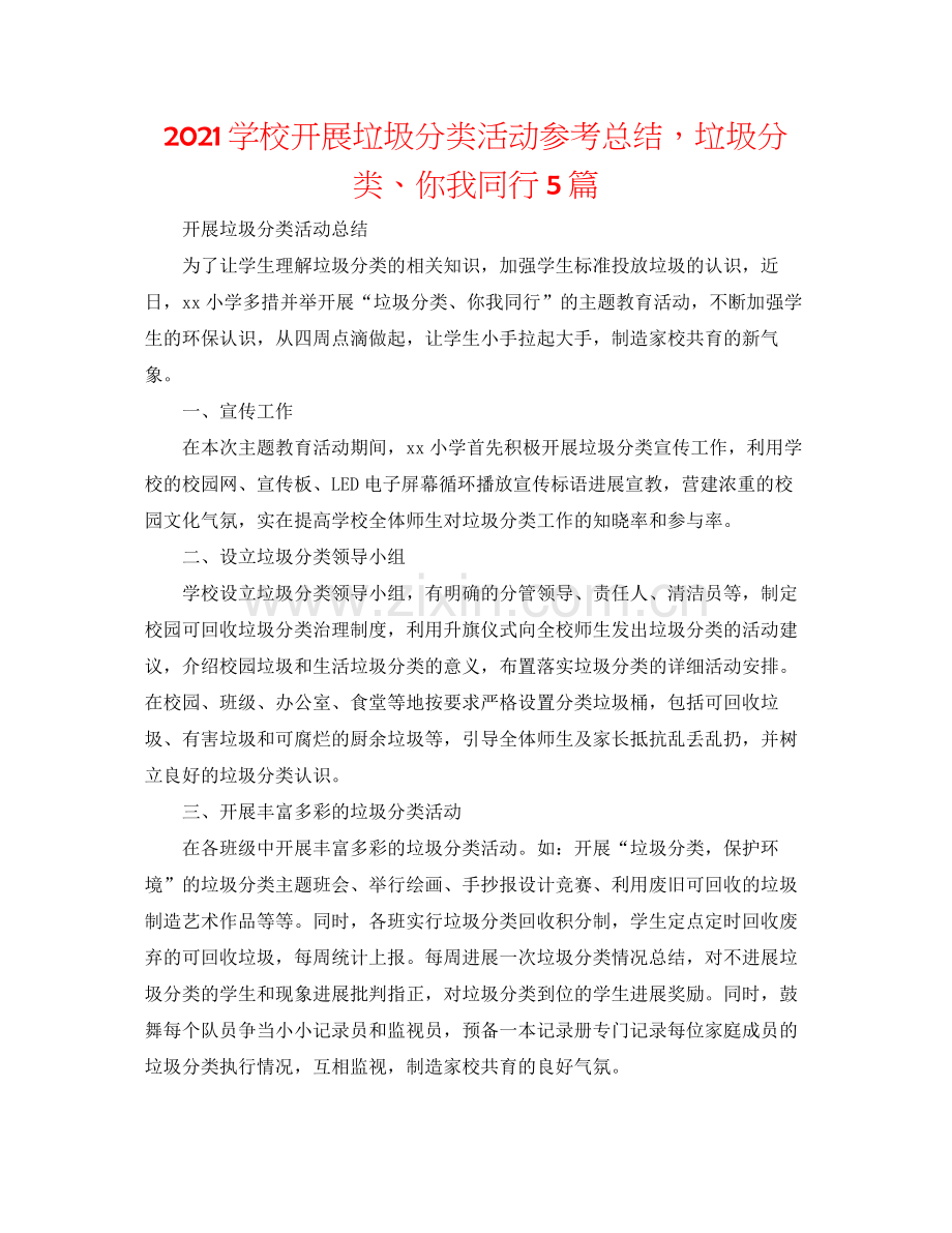 学校开展垃圾分类活动参考总结垃圾分类你我同行5篇.docx_第1页