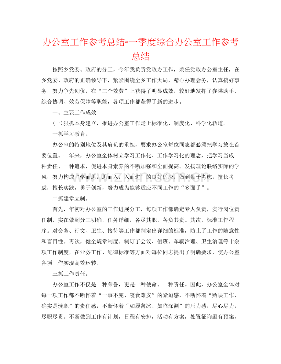 办公室工作参考总结一季度综合办公室工作参考总结.docx_第1页