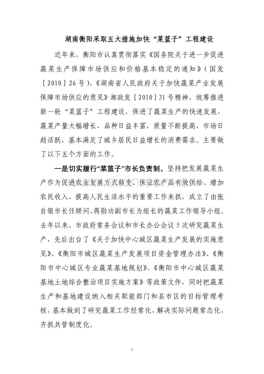 湖南衡阳采取五大措施加快“菜篮子”工程建设.doc_第1页