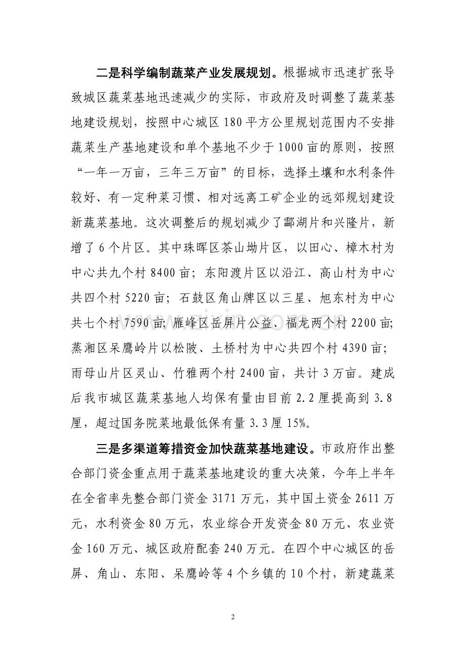 湖南衡阳采取五大措施加快“菜篮子”工程建设.doc_第2页
