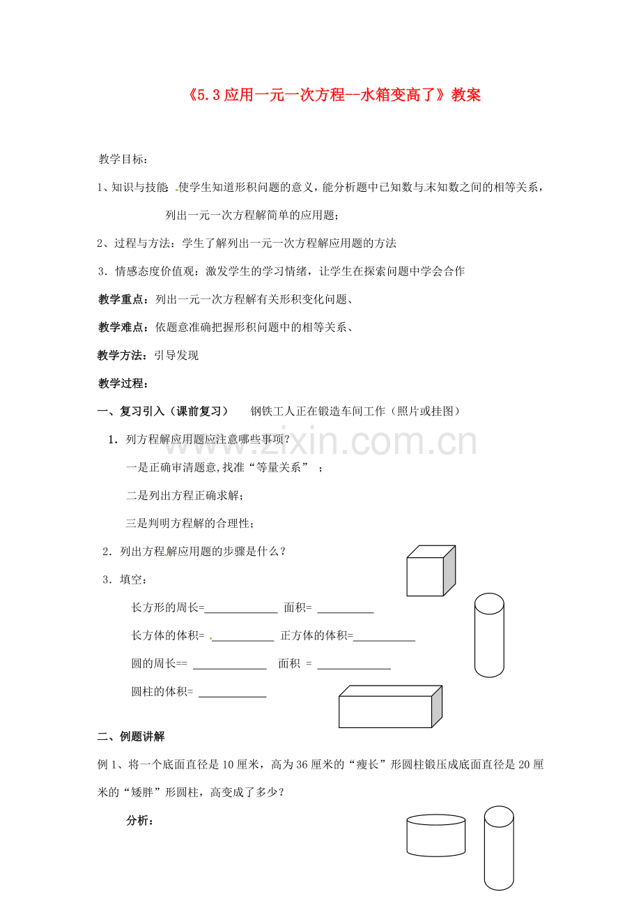 新疆石河子市第八中学七年级数学上册《5.3 应用一元一次方程--水箱变高了》教案 （新版）北师大版.doc_第1页