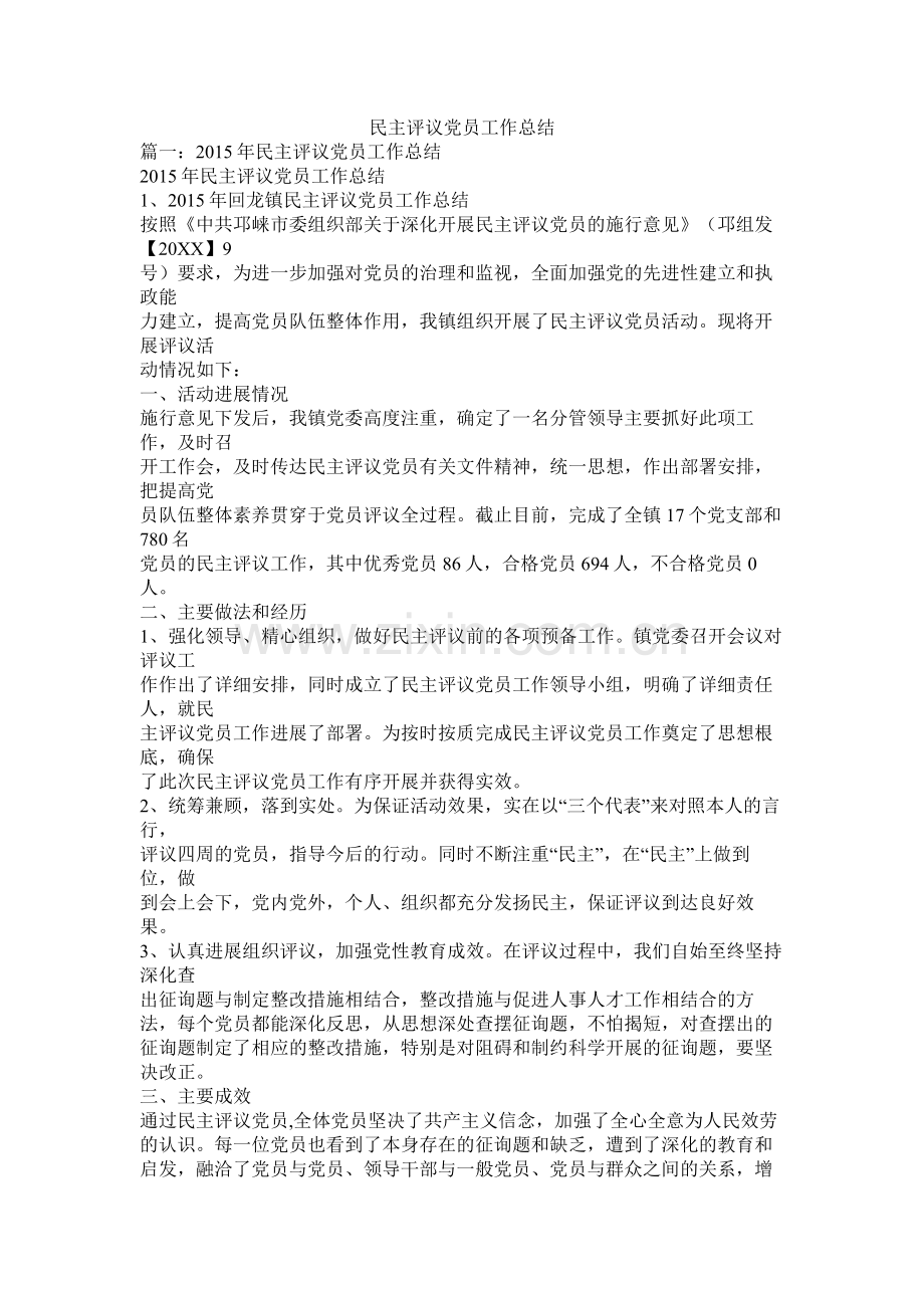 民主评议党员工作总结.docx_第1页