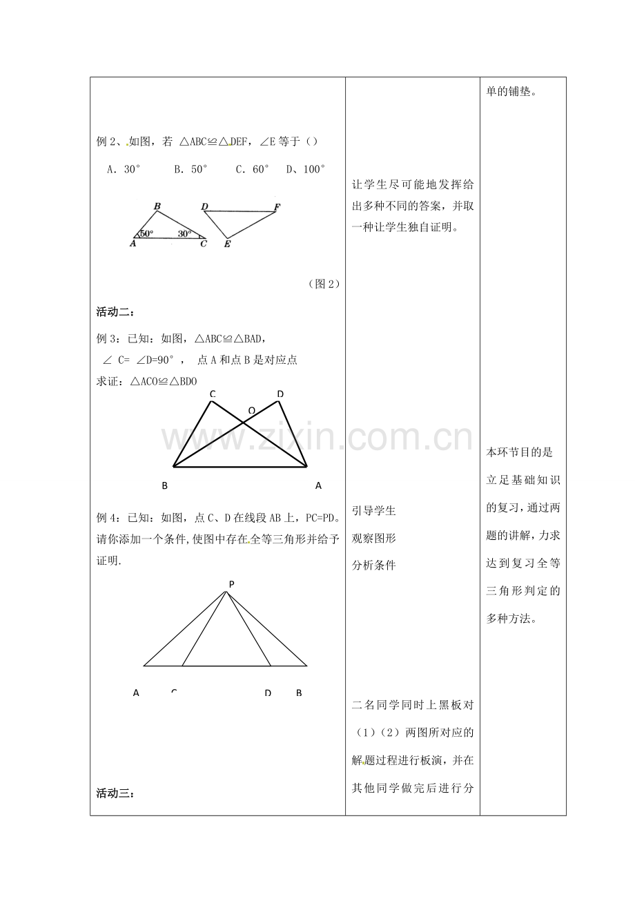福建东侨经济开发区中学九年级数学下册《三角形的全等》教案 北师大版.doc_第2页