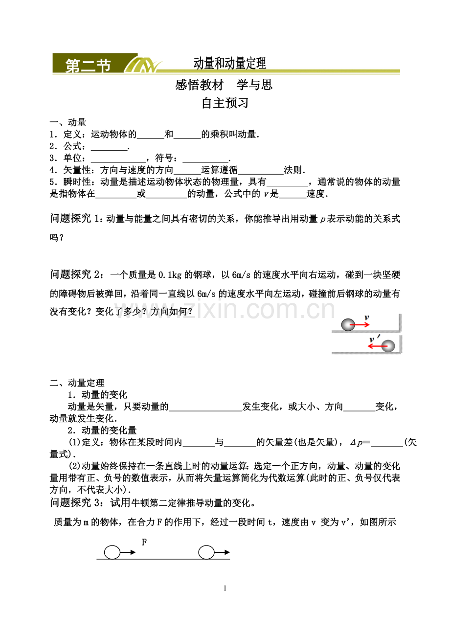 动量和动量定理.doc_第1页