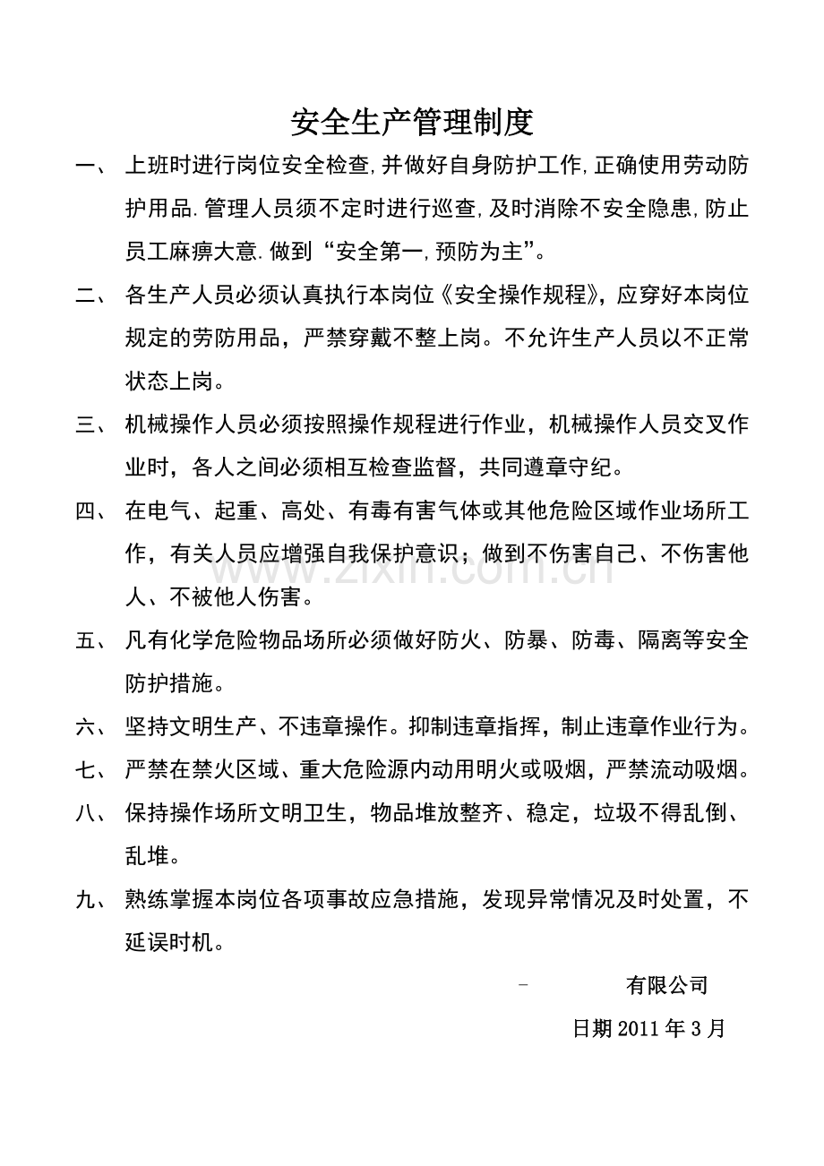 石材公司安全生产制度.docx_第1页