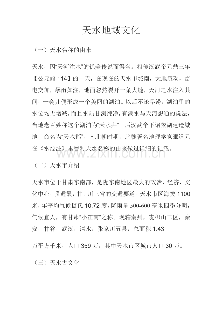 天水地域文化.docx_第1页