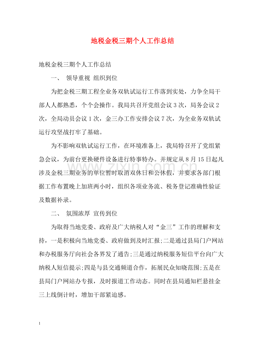 地税金税三期个人工作总结2).docx_第1页