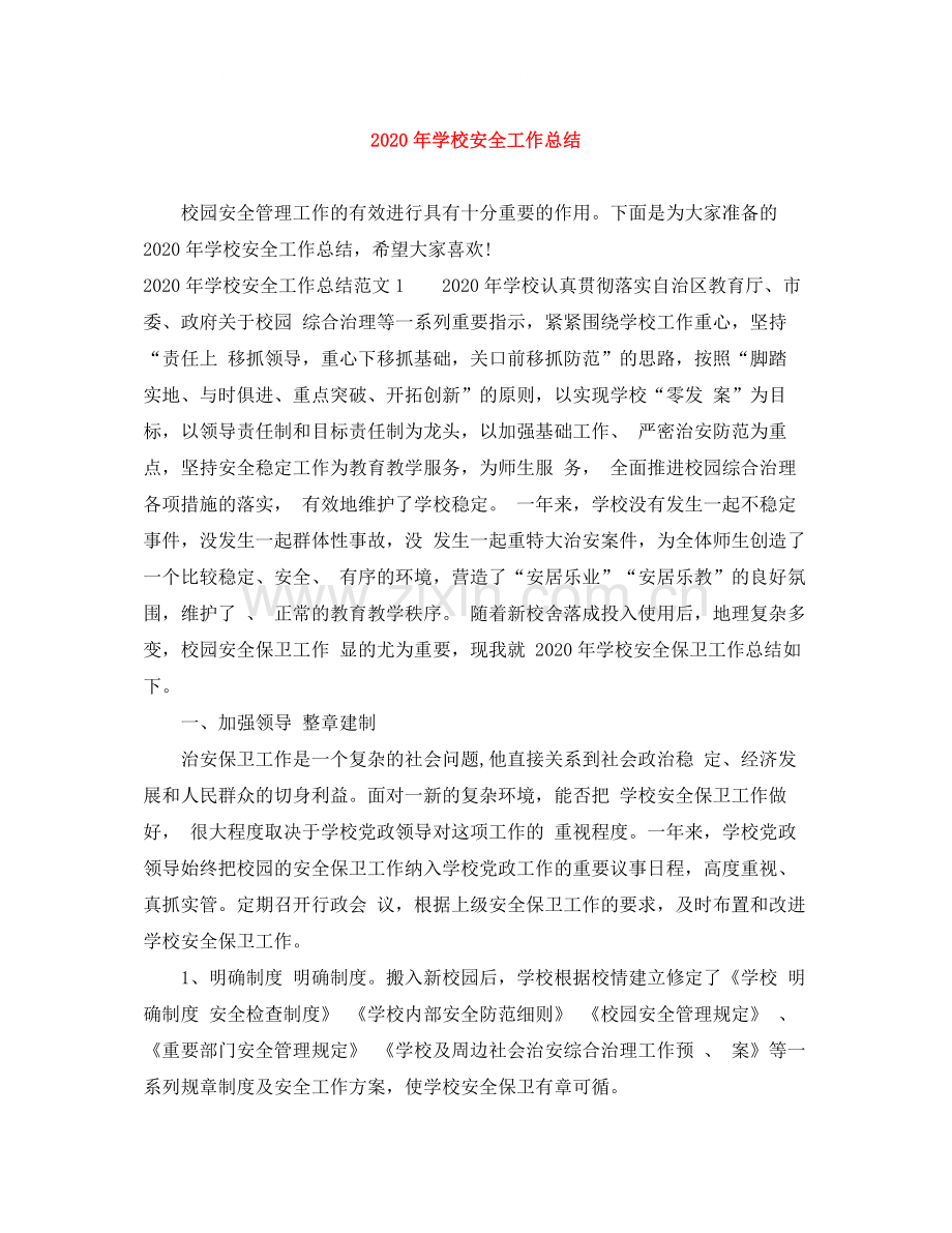 2020年学校安全工作总结.docx_第1页