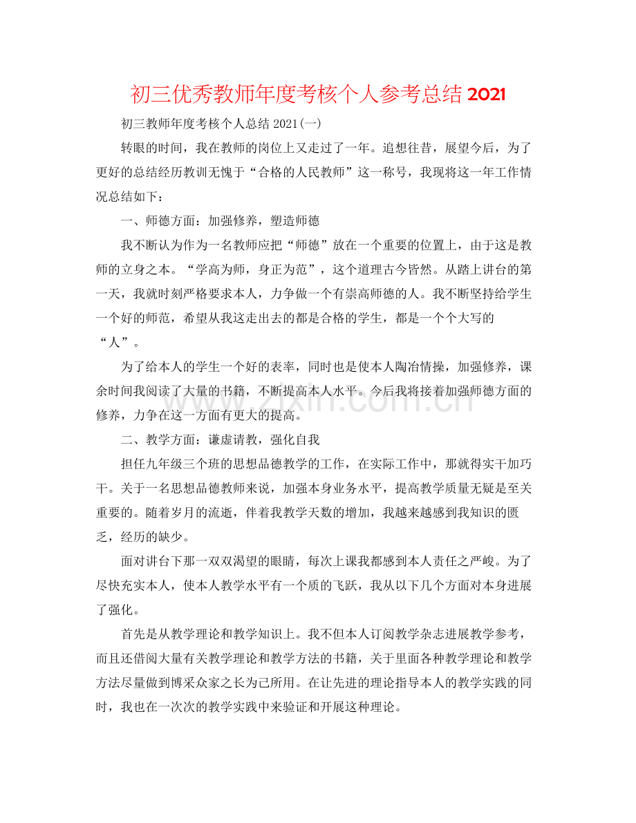 初三优秀教师年度考核个人参考总结.docx_第1页