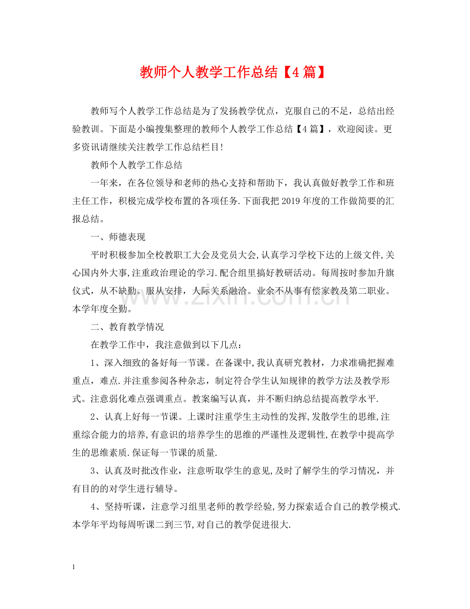 教师个人教学工作总结【4篇】.docx_第1页