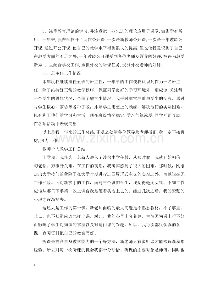 教师个人教学工作总结【4篇】.docx_第2页