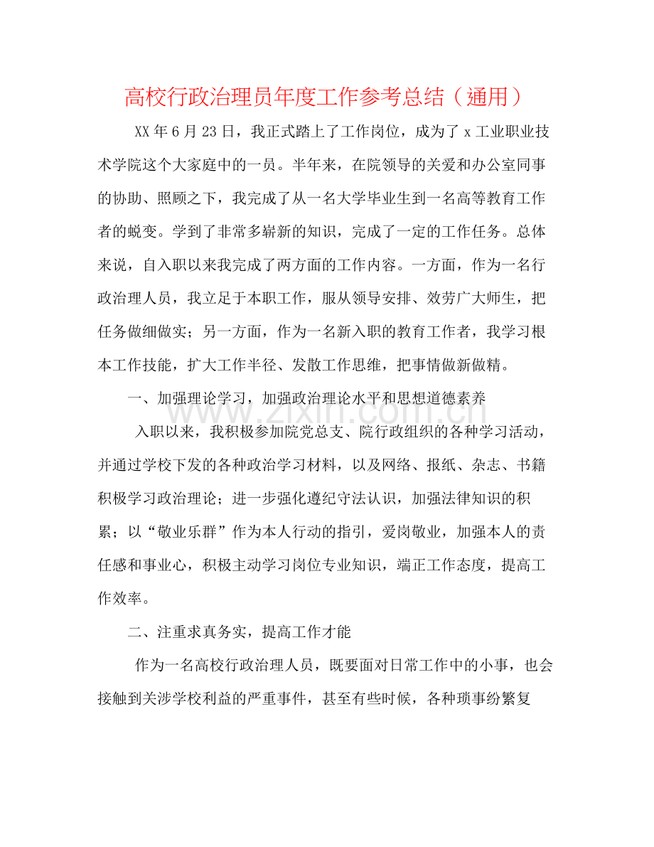 高校行政管理员年度工作参考总结（通用）.docx_第1页
