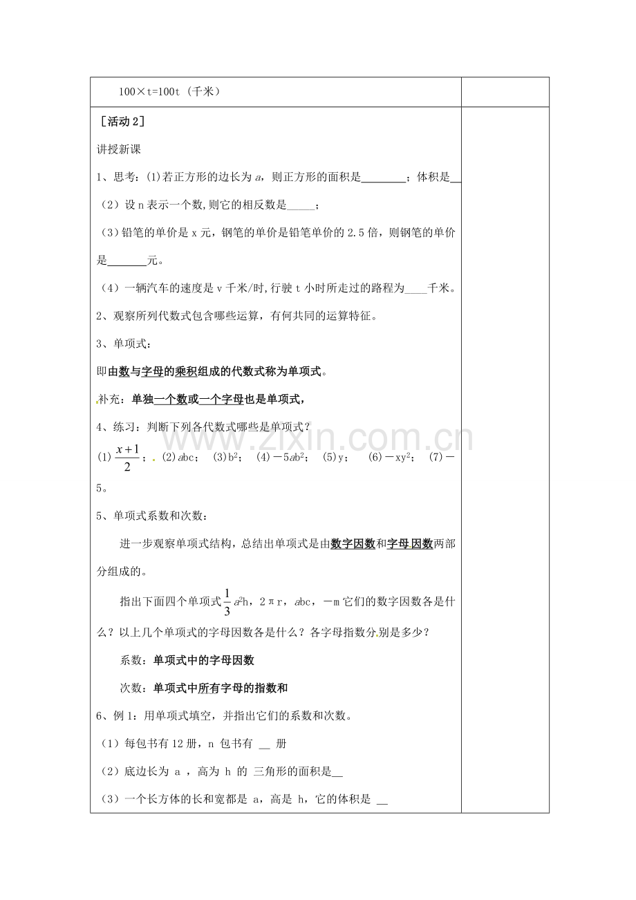 四川省雷波县民族中学七年级数学上册《2.1整式（单项式）》教案（第1课时） （新版）新人教版.doc_第2页