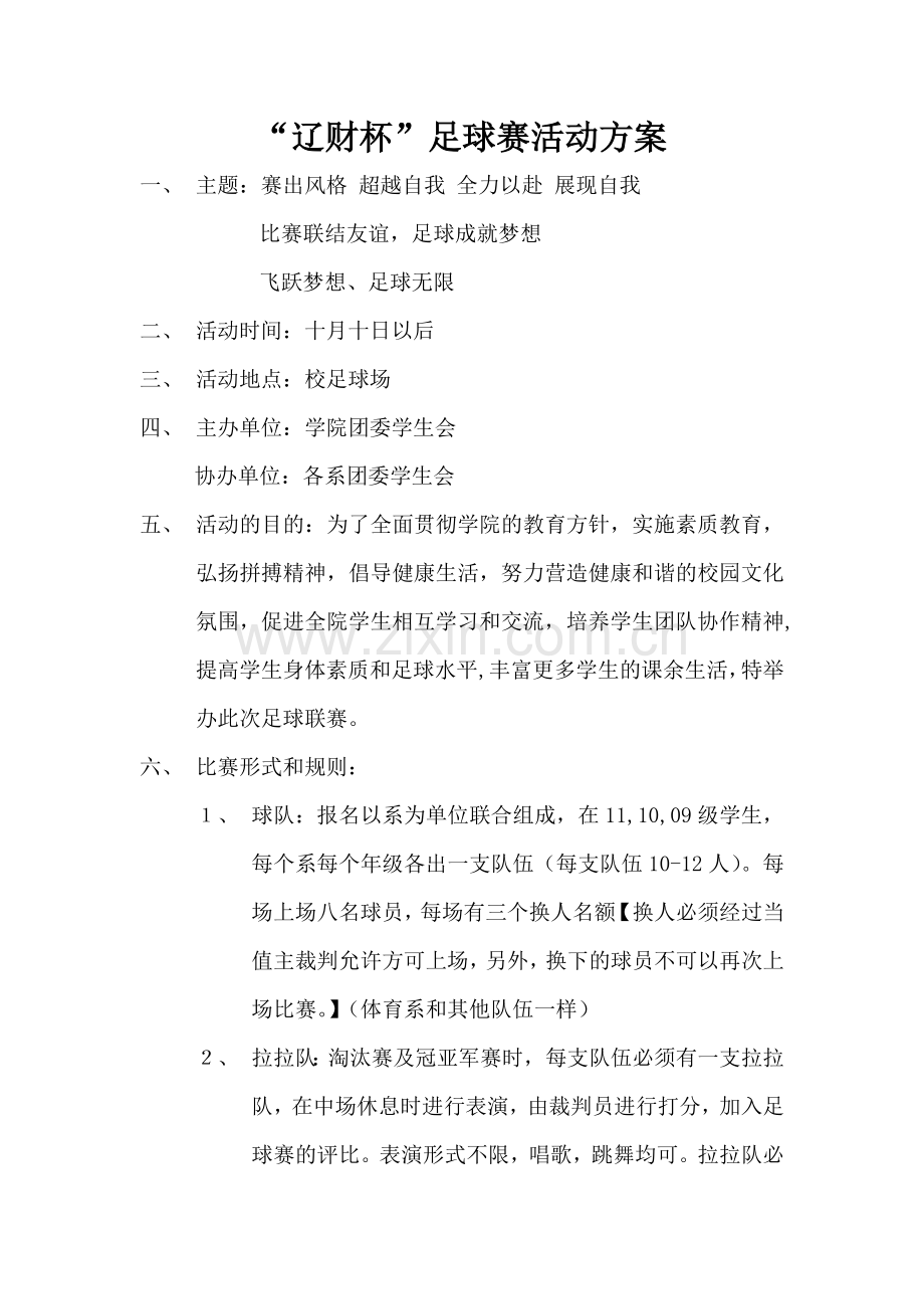 足球赛活动方案.doc_第1页