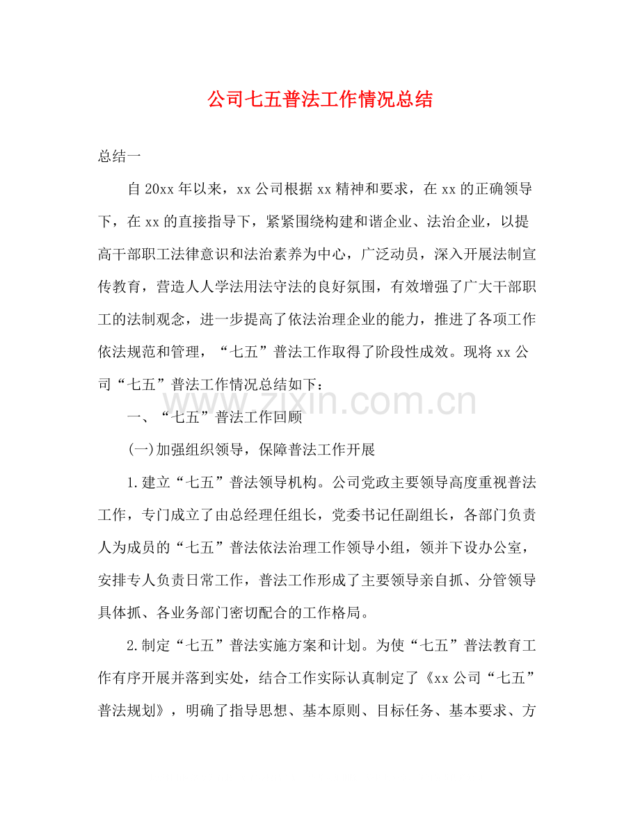 公司七五普法工作情况总结.docx_第1页