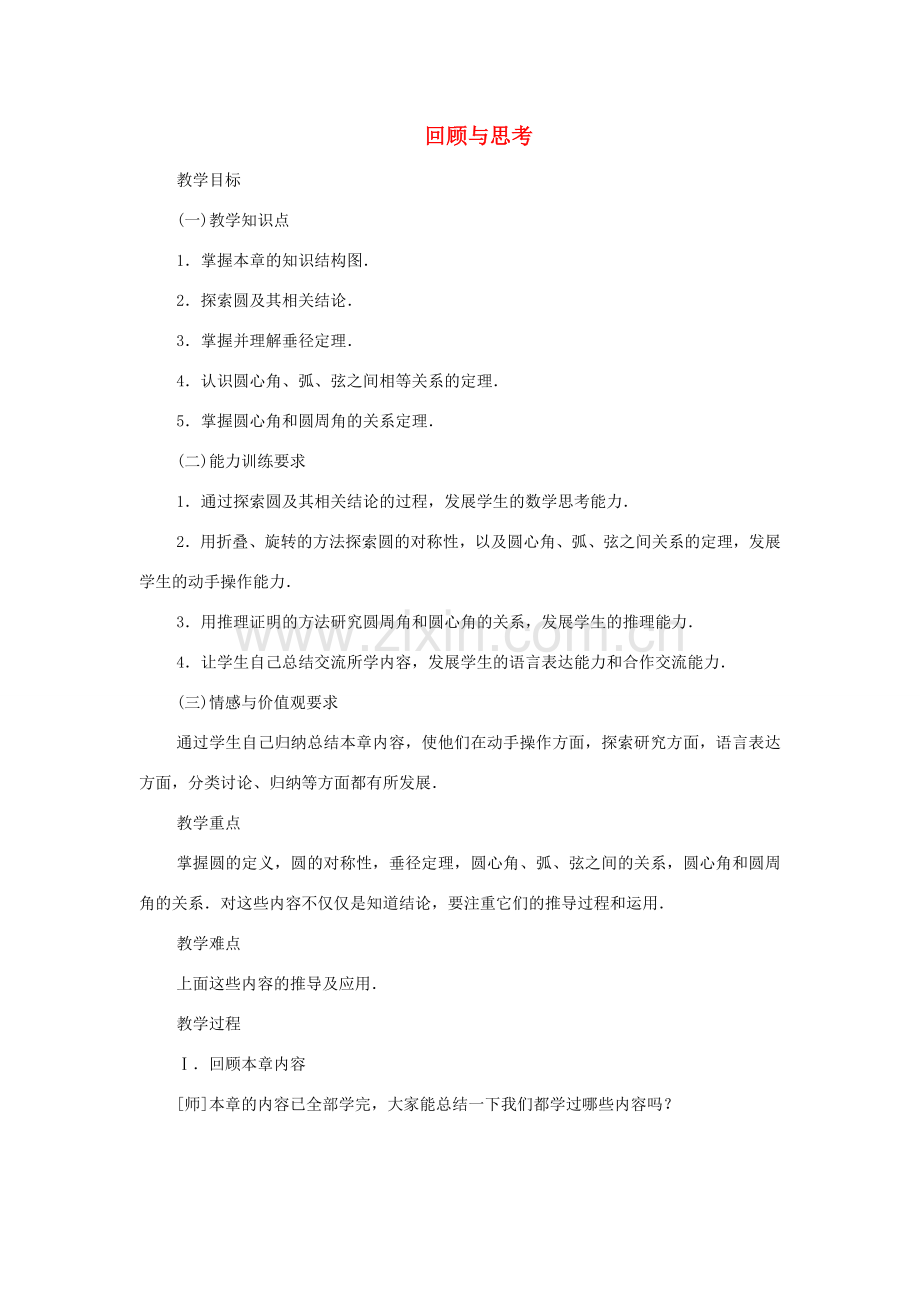 云南省曲靖市麒麟区九年级数学上册 24 《圆》回顾与思考》教案（1） 新人教版.doc_第1页