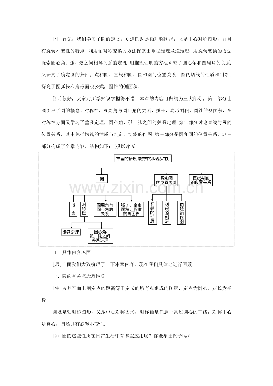 云南省曲靖市麒麟区九年级数学上册 24 《圆》回顾与思考》教案（1） 新人教版.doc_第2页