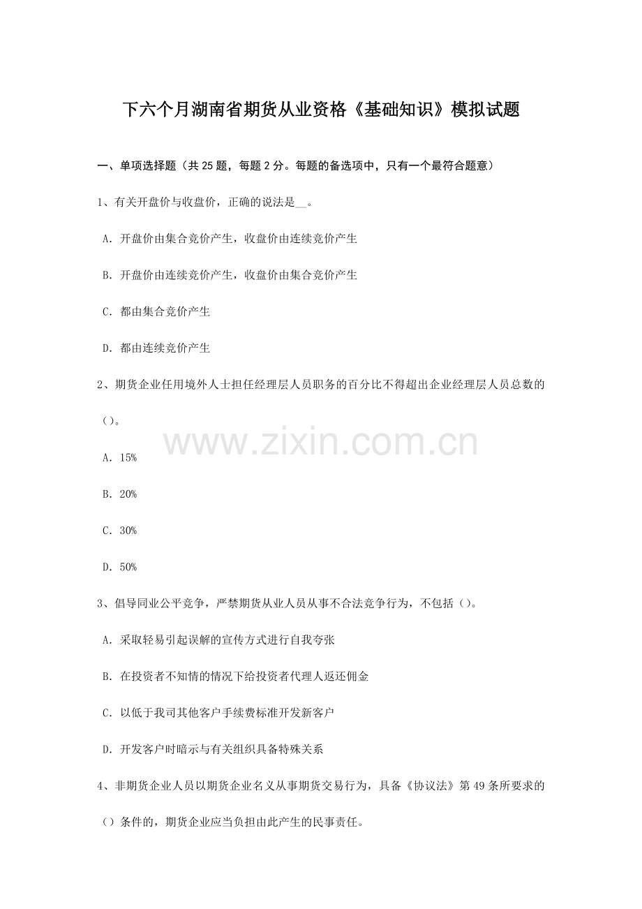 2024年下半年湖南省期货从业资格基础知识模拟试题.doc_第1页