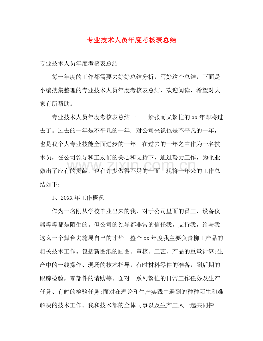 专业技术人员年度考核表总结 .docx_第1页