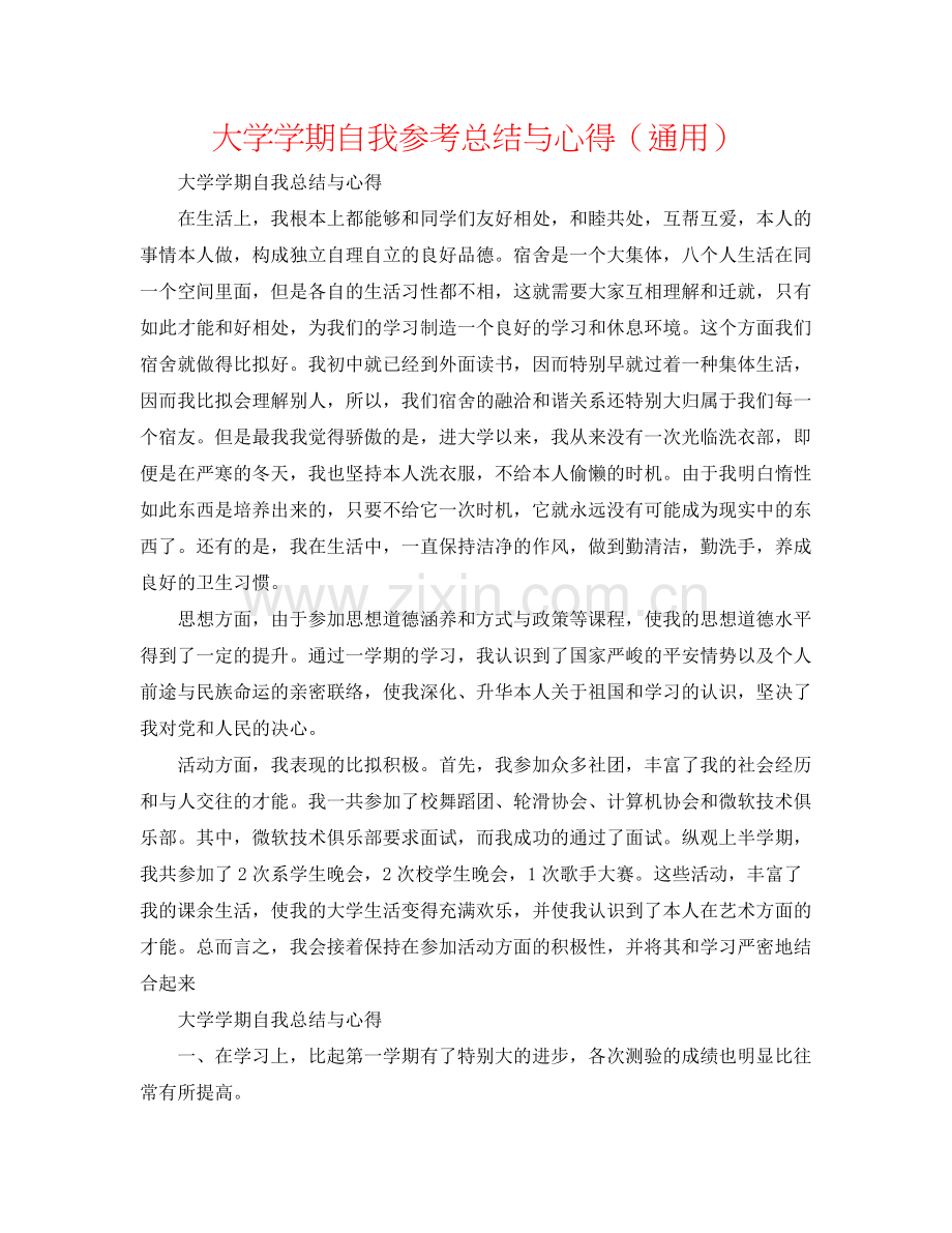 大学学期自我参考总结与心得（通用）.docx_第1页