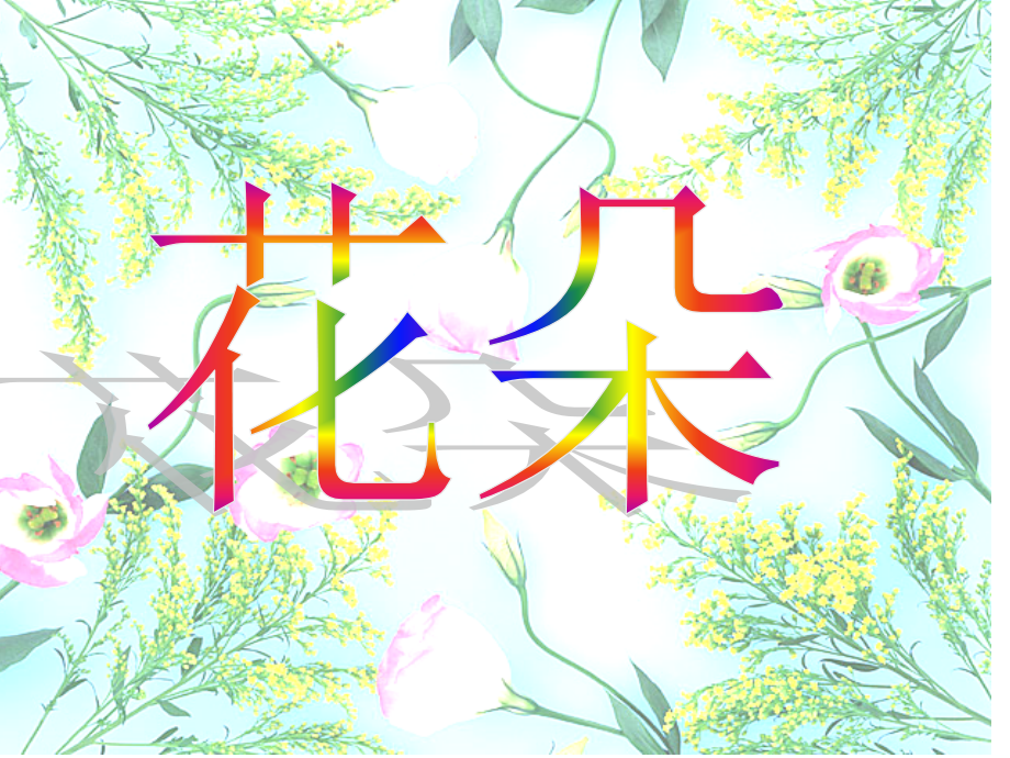 语文s版一年级上册《花朵》课件.ppt_第1页
